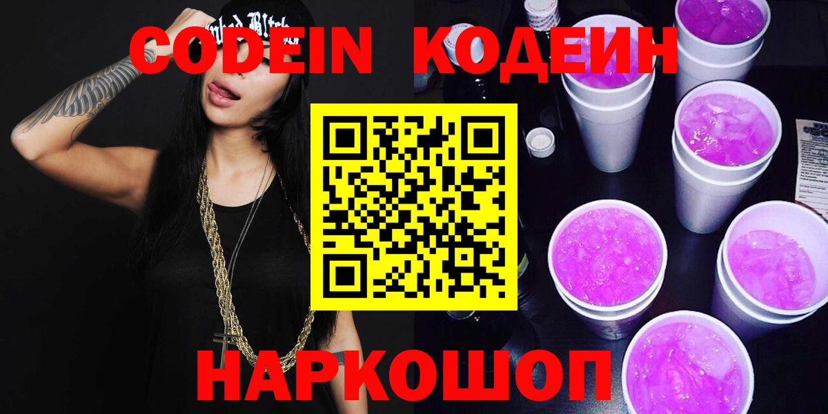 Codein Purple Drank  Вход с VPN  Codein Purple Drank  Минеральные Воды 